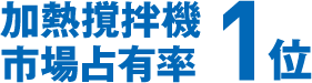 加熱撹拌機市場占有率 1位