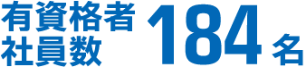 有資格者社員数 154名