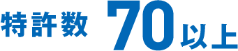 特許数70以上