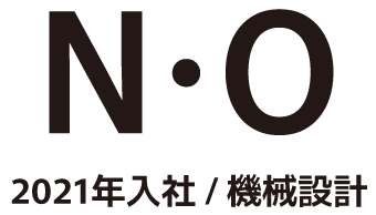 K・Y 2014年入社/機械設計