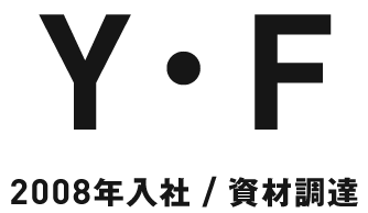 Y・F 2008年入社/資材調達