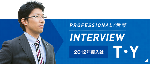 PROFESSIONAL/営業 INTERVIEW