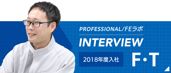 PROFESSIONAL/FEラボ INTERVIEW