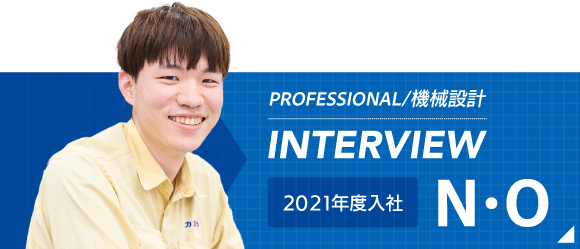 PROFESSIONAL/機械設計 INTERVIEW