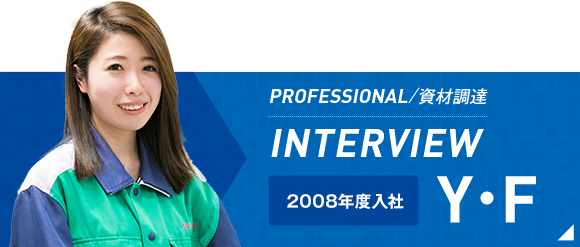 PROFESSIONAL/資材調達 INTERVIEW