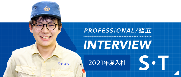 PROFESSIONAL/組立 INTERVIEW
