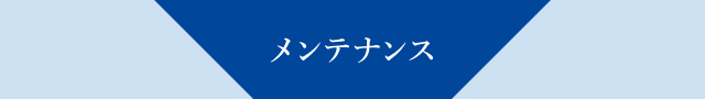 メンテナンス