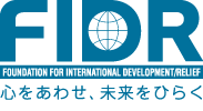 国際協力NGO FIDR