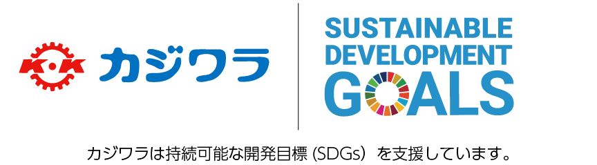 カジワラは持続可能な開発目標(SDGs）を支援しています。
