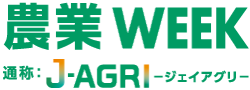 農業WEEK
