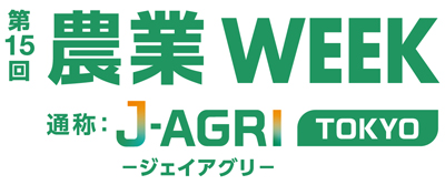 第15回農業WEEK