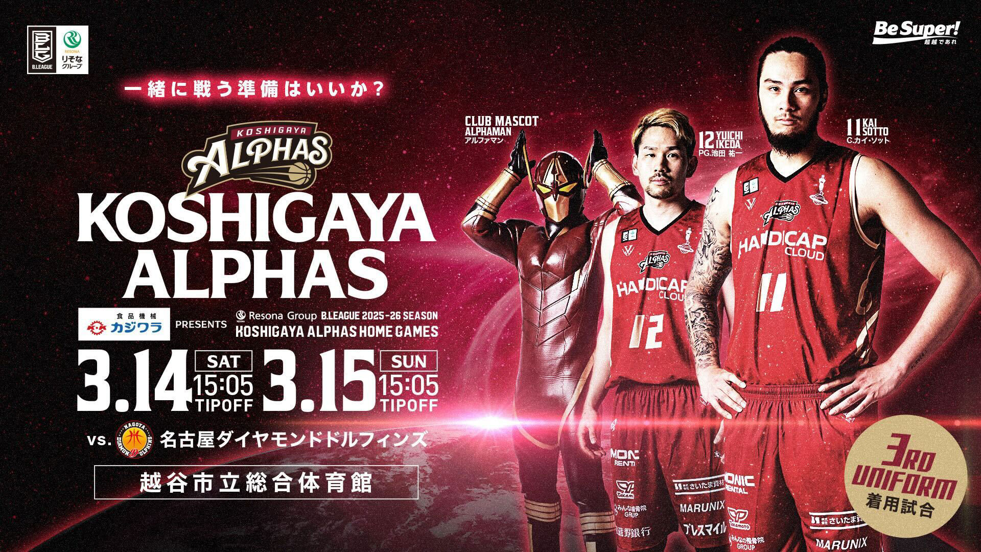 B.LEAGUE「越谷アルファーズ」冠試合