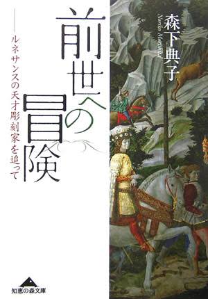 前世への冒険―ルネッサンスの天才彫刻家を追って